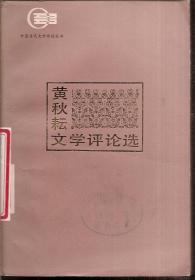 黄秋耕文学评论选.中国当代文学评论丛书1983年1版1印