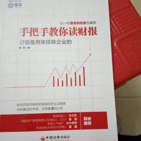 手把手教你读财报：财报是用来排除企业的