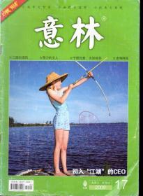 小故事大智慧、小幽默大道理、小视角大意境.意林2009年第17期总第126期.初入江湖的CEO