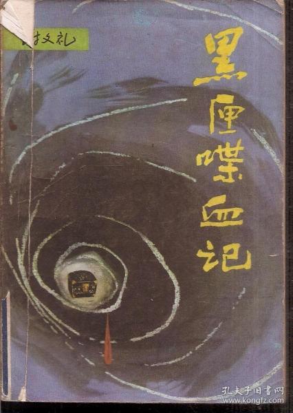 黑匣喋血记1985年1版1印