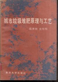 城市垃圾堆肥原理与工艺1990年1版1印