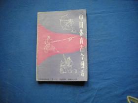 中学生文库  中国体育古今漫话【馆藏未阅】