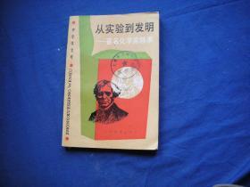 中学生文库 从实验到发明 【馆藏未阅】