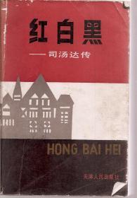 红白黑—司汤达传1987年1版1印