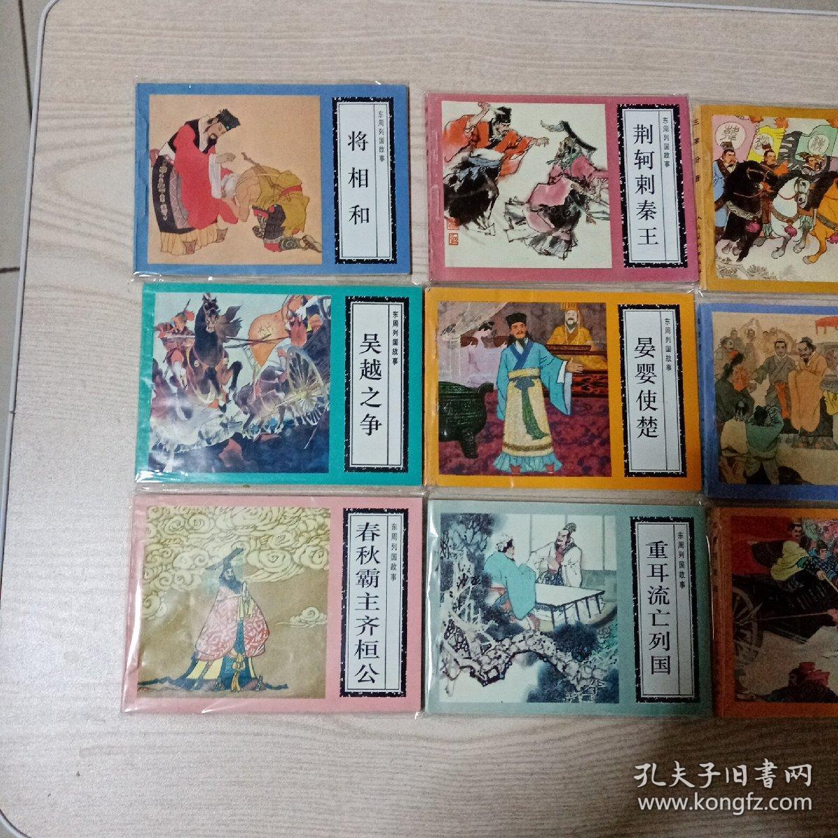 连环画东周列国故事（全11册1996年印）