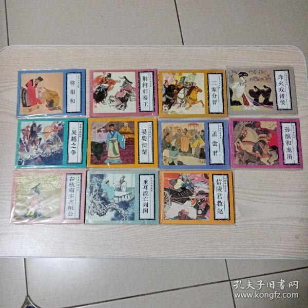 连环画东周列国故事（全11册1996年印）