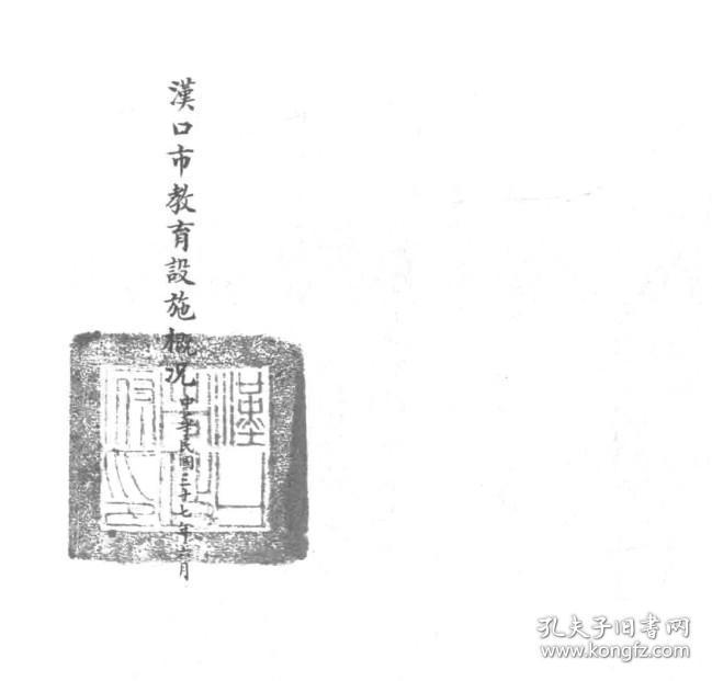 【提供资料信息服务】汉口市教育设施概况   1948年出版