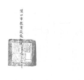 【提供资料信息服务】汉口市教育设施概况   1948年出版