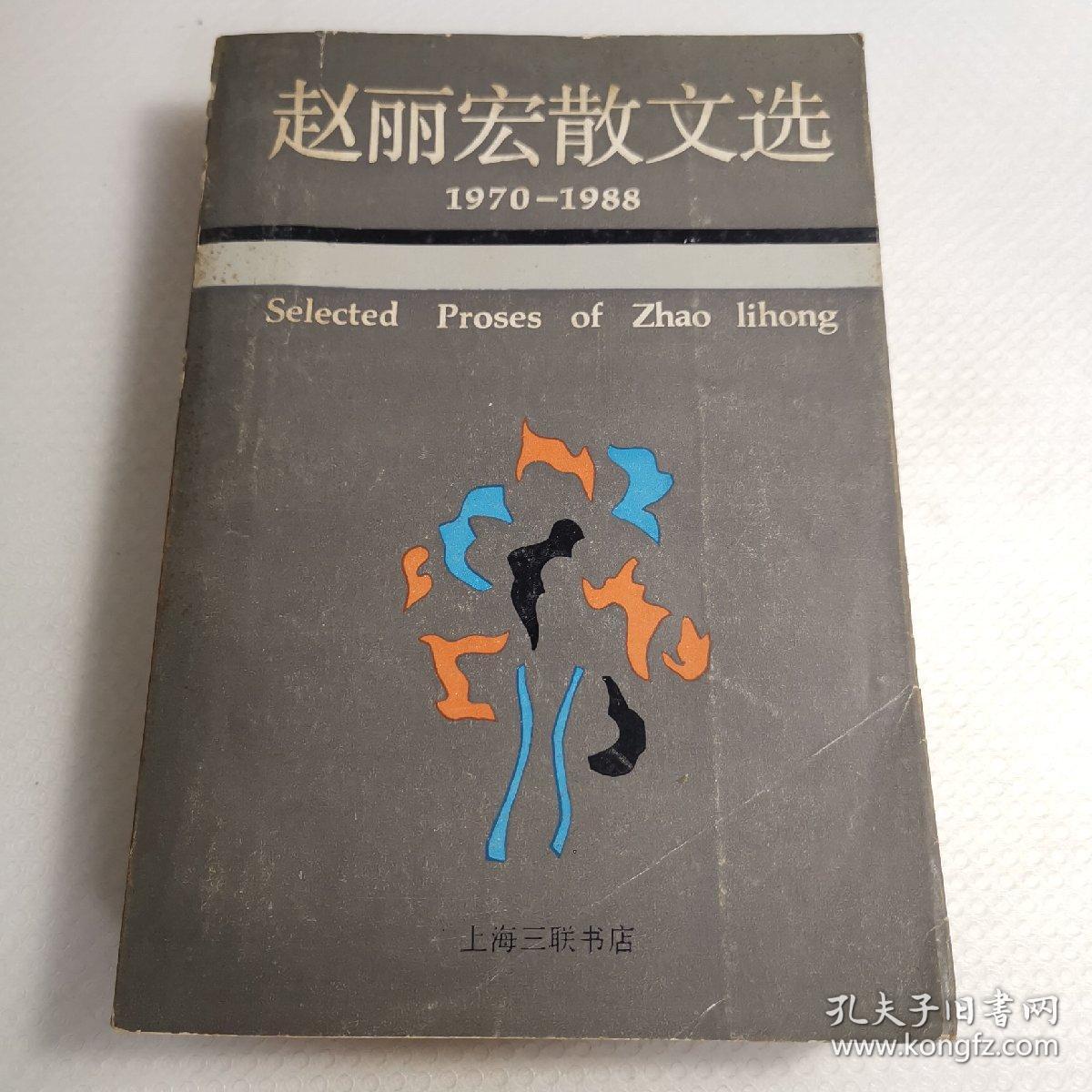 赵丽宏散文选