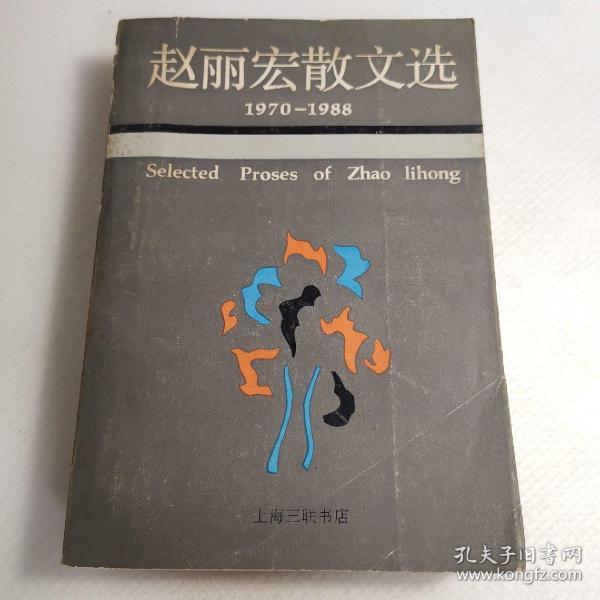赵丽宏散文选