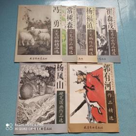 常树森 崔森茂 冯勇 杨福镇 郭有河 杨凤山 作品精选