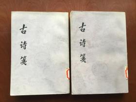 古诗笺 上下 册（1980年一版一印）