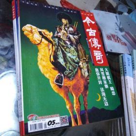 今古传奇 单月号 2015年第5期