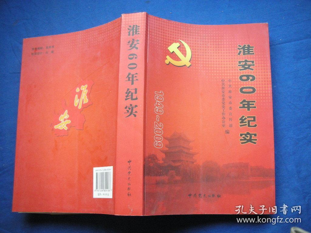 淮安60年纪实