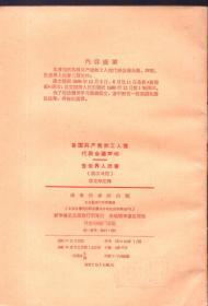 《各国共产党和工人党代表会议声明 告世界人民书（俄汉对照）》【1961年一版一印，品好如图】