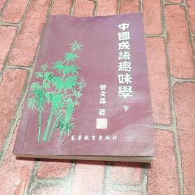 中国成语趣味学 下