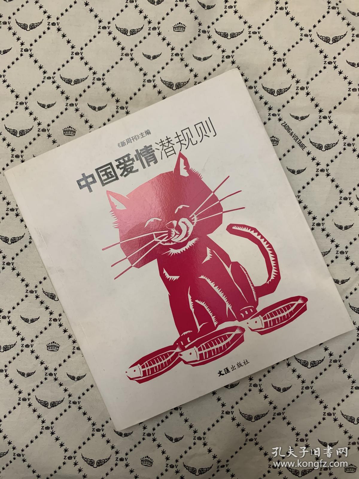中国爱情潜规则