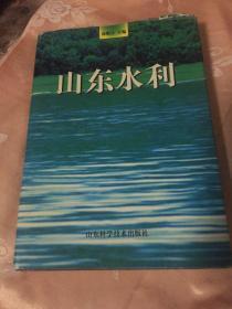 山东水利（全面介绍山东省水利事业发展历史及现状）