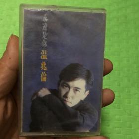 温兆伦磁带唱片