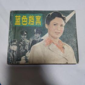 蓝色的档案（1982年一版一印）中国电影出版