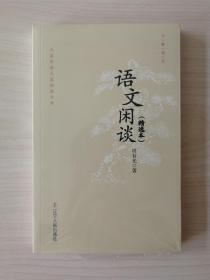 大家写给大家的语文书——语文闲谈（精选本）   （本书是百岁老人周有光最有影响的“语文闲谈”系列的精选本。海纳百川，生动有趣，带领我们进入丰富多彩的语文世界。用心阅读，还可以感受到周先生写作手法的高妙，在开阔视野的同时，领略到治学之道）