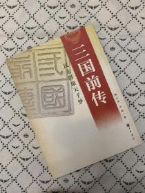 三国前传：汉末群雄天子梦