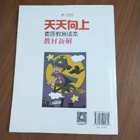 天天向上素质教育读本教材新解：数学（四年级上 BS 漫画故事版）