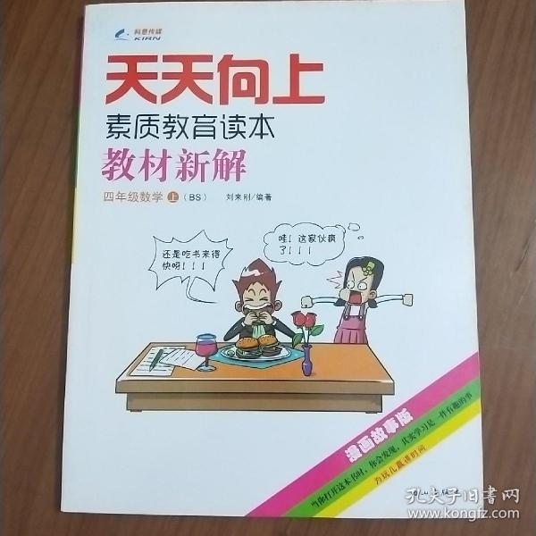 天天向上素质教育读本教材新解：数学（四年级上 BS 漫画故事版）