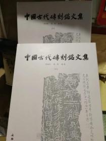 中国古代砖刻铭文集（上下）