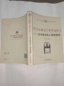 何平叔解读〈黄帝内经〉：古中医学的人体疾病观