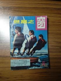 世界之窗1983年第6期