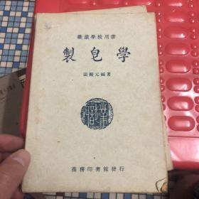 学皂制