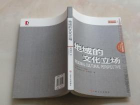 文艺评论集：地域的文化立场