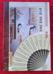中國古典文學珍藏文庫：夢中緣、巫夢緣、情夢柝