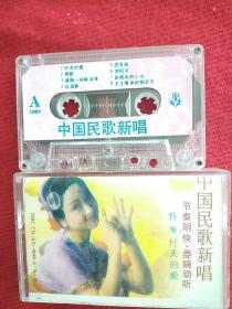 磁带～中国民歌新唱（实物拍摄版别自定）