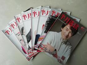 半月选读2010年8册合售（2010年第1、2、3、6、7、8、15、16共8期合售.）