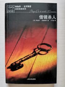 借镜杀人：马普尔小姐探案系列