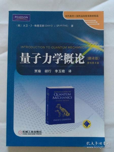 时代教育·国外高校优秀教材精选：量子力学概论（翻译版）（原书第2版）