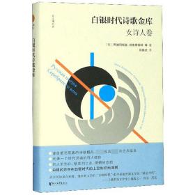 白银时代诗歌金库·女诗人卷/双头鹰经典