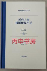 【顺丰包邮×精装本】近代上海俄国侨民生活（上海城市社会生活史丛书）