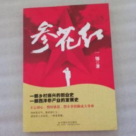 参花红