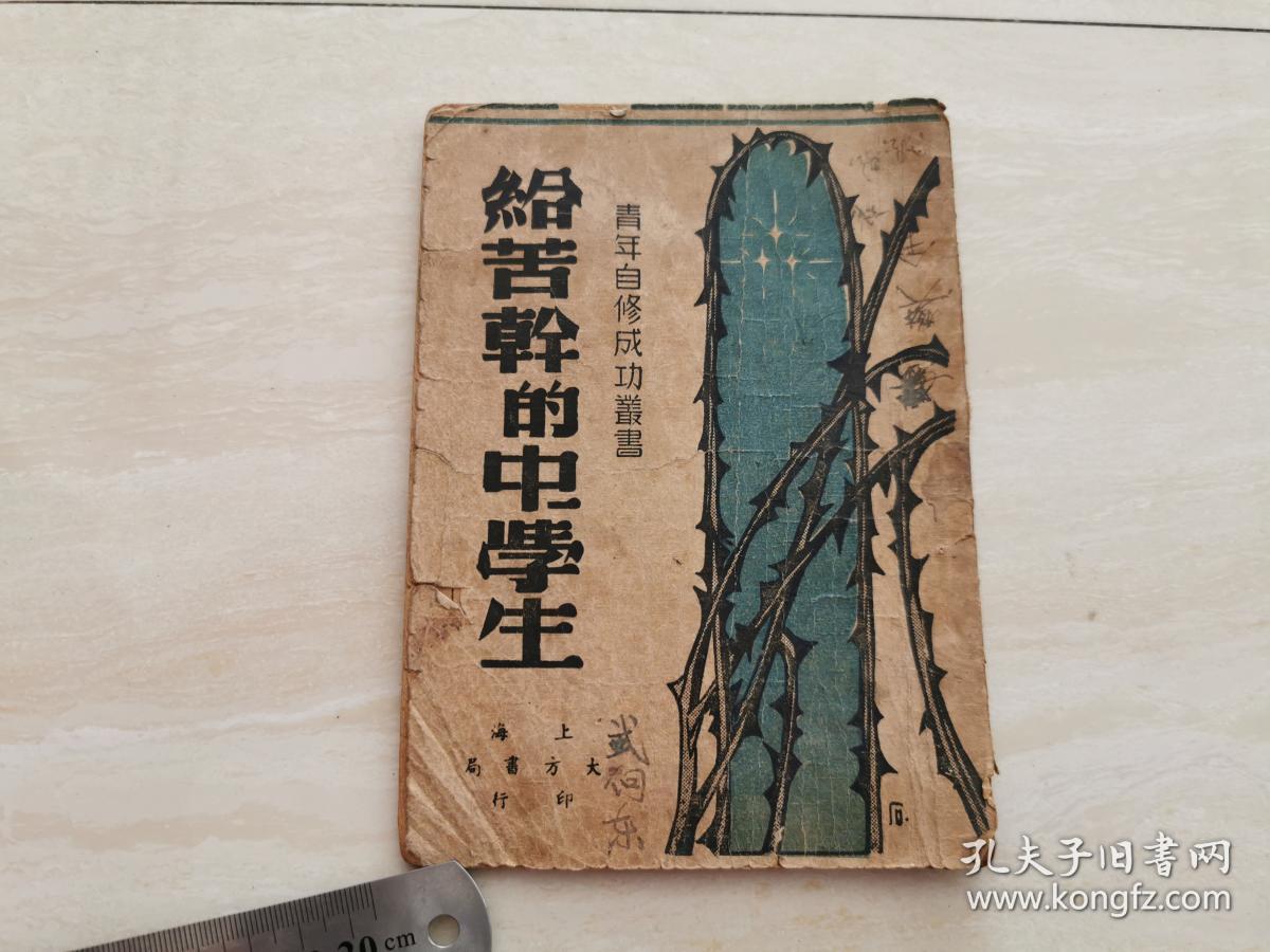 民国三十六年大方书局出版【青年自修成功丛书   给苦干的中学生】金曾 著