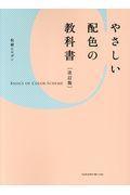 やさしい配色の教科書　改訂版