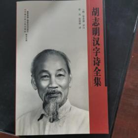 胡志明汉字诗全集