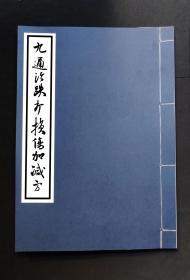 【提供资料信息服务】九通治跌打损伤加减方，蓝皮线装高清扫描打印本，共六十九个跌打方，为少林寺练功跌打秘方，少林练功药方、治武伤腰痛方等方，清代湛华和尚、班徳禅师所传，练功后服用，内容珍贵！原件为九张74.5X43.5厘米对开大尺寸毛笔书写纸，现在改为线装A4纸上，加仿瓷青纸封皮装订。。