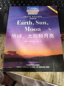 （请看描述）正版假一罚十 【国家地理科学探索丛书】 地球、太阳和月亮 英文注释 内页全彩