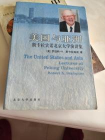 美国与亚洲-斯卡拉宾诺北京大学演讲集