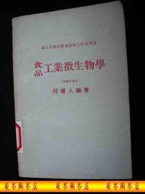 1979年再版----食品-酿造----【【食品-工业微生物学】】---交-流-本