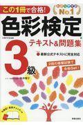 この１冊で合格！色彩検定３級テキスト＆問題集