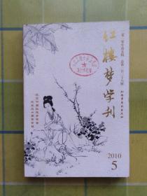 红楼梦学刊（2010年第五辑）